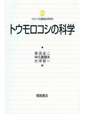 cover image of シリーズ〈食品の科学〉  トウモロコシの科学